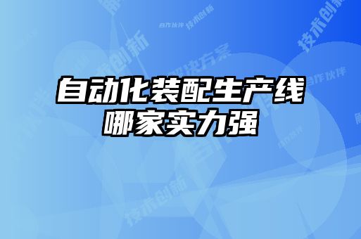 自动化装配生产线哪家实力强