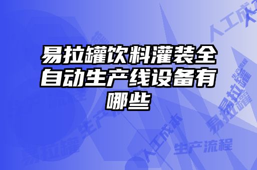 易拉罐饮料灌装全自动生产线设备有哪些