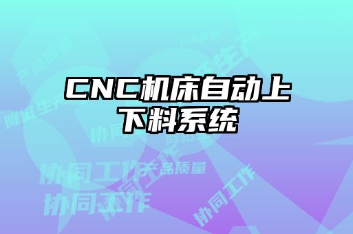 CNC机床自动上下料系统