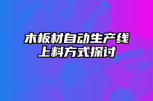 木板材自动生产线上料方式探讨