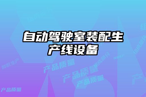 自动驾驶室装配生产线设备