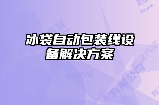 冰袋自动包装线设备解决方案