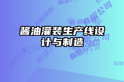 酱油灌装生产线设计与制造