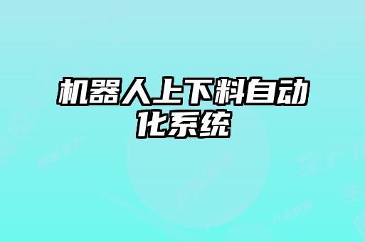机器人上下料自动化系统