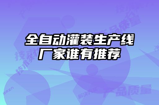 全自动灌装生产线厂家谁有推荐