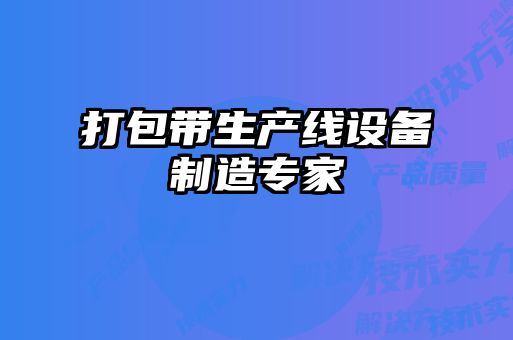 打包带生产线设备制造专家