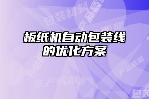 板纸机自动包装线的优化方案