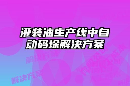 灌装油生产线中自动码垛解决方案