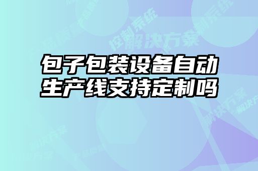 包子包装设备自动生产线支持定制吗