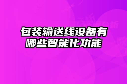 包装输送线设备有哪些智能化功能