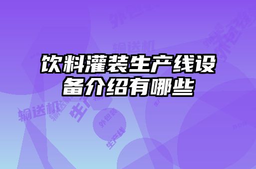 饮料灌装生产线设备介绍有哪些