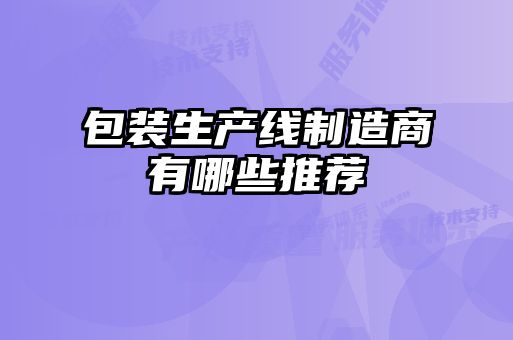 包装生产线制造商有哪些推荐