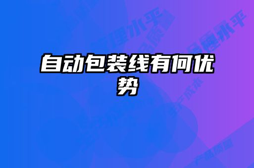 自动包装线有何优势