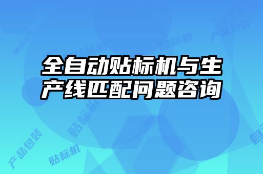 全自动贴标机与生产线匹配问题咨询