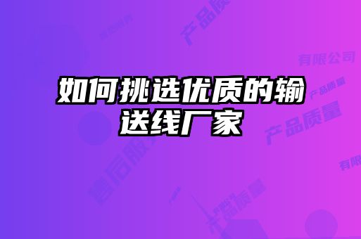如何挑选优质的输送线厂家