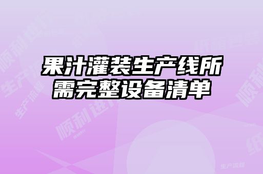 果汁灌装生产线所需完整设备清单