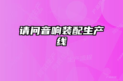 请问音响装配生产线