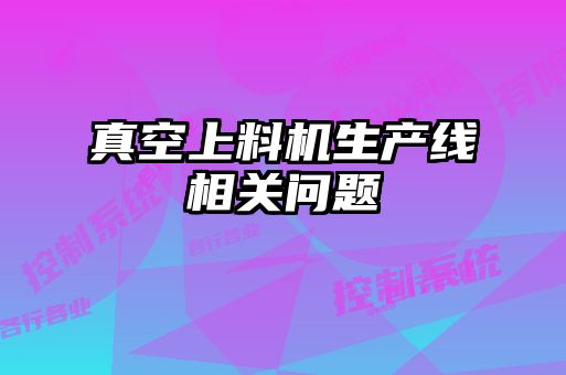 真空上料机生产线相关问题