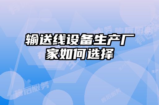 输送线设备生产厂家如何选择