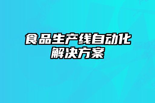 食品生产线自动化解决方案