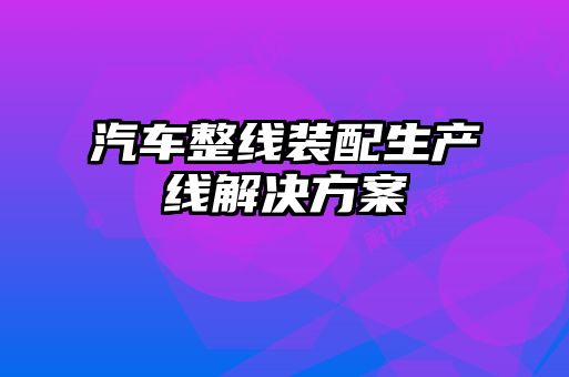汽车整线装配生产线解决方案