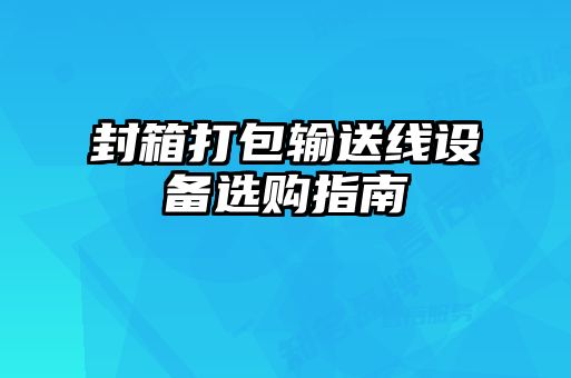 封箱打包输送线设备选购指南
