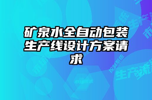 矿泉水全自动包装生产线设计方案请求