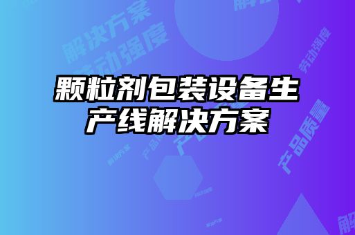 颗粒剂包装设备生产线解决方案