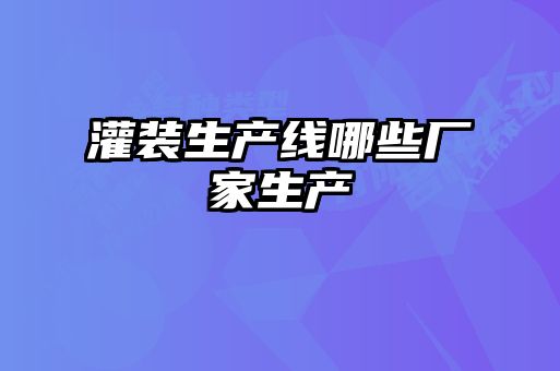 灌装生产线哪些厂家生产