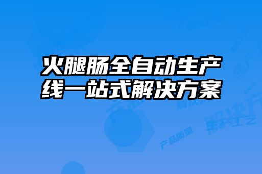 火腿肠全自动生产线一站式解决方案