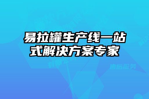 易拉罐生产线一站式解决方案专家
