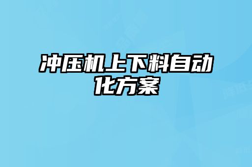 冲压机上下料自动化方案