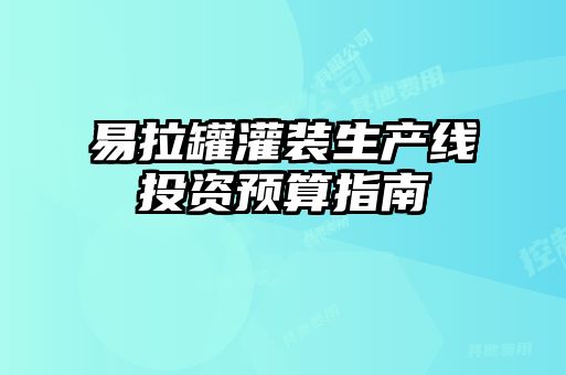 易拉罐灌装生产线投资预算指南
