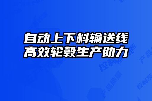自动上下料输送线高效轮毂生产助力