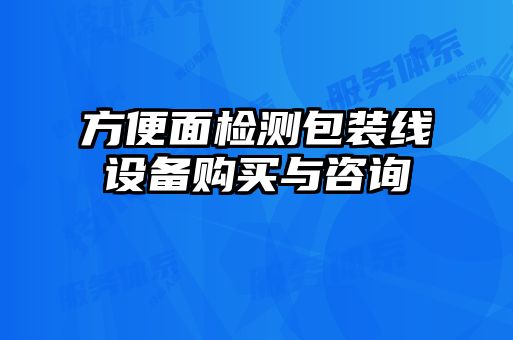 方便面检测包装线设备购买与咨询
