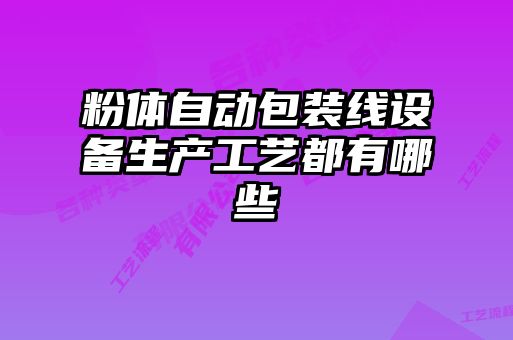 粉体自动包装线设备生产工艺都有哪些