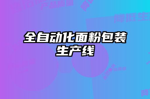 全自动化面粉包装生产线