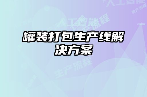 罐装打包生产线解决方案