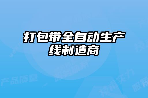 打包带全自动生产线制造商