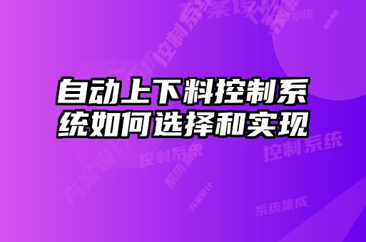 自动上下料控制系统如何选择和实现