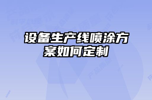 设备生产线喷涂方案如何定制