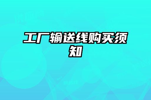 工厂输送线购买须知