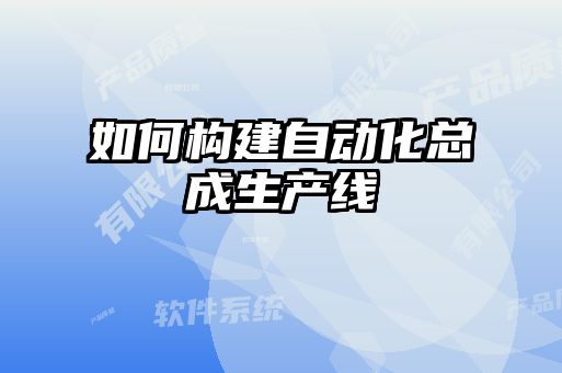 如何构建自动化总成生产线