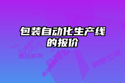包装自动化生产线的报价