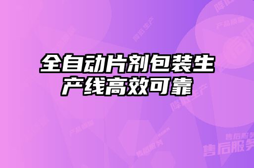 全自动片剂包装生产线高效可靠