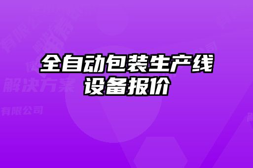 全自动包装生产线设备报价