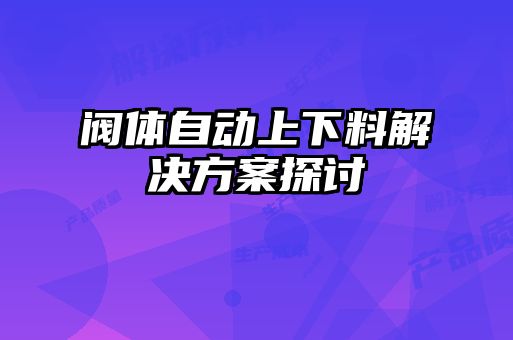 阀体自动上下料解决方案探讨