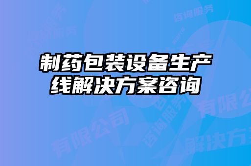 制药包装设备生产线解决方案咨询