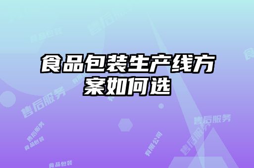 食品包装生产线方案如何选