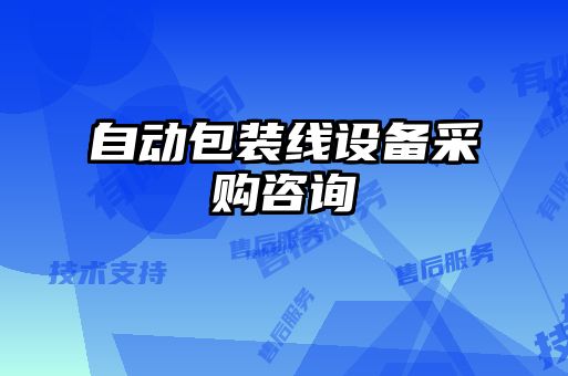 自动包装线设备采购咨询